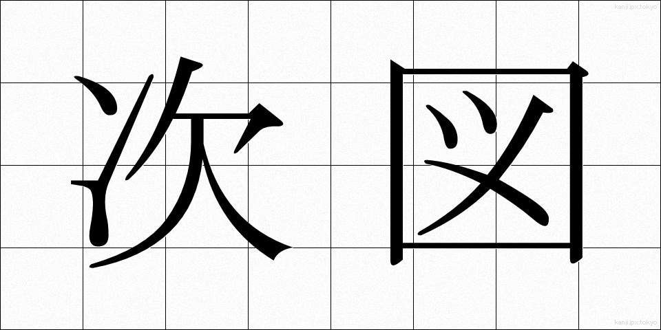 次図 (じず)