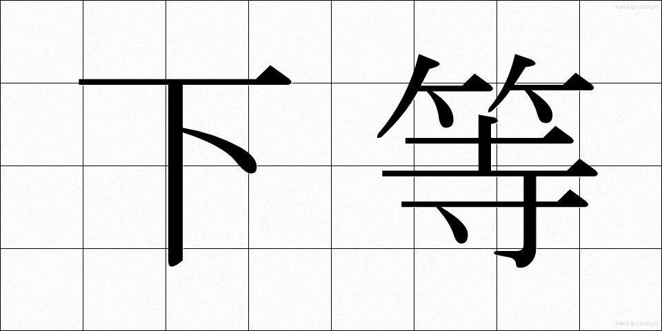下等 (かとう)