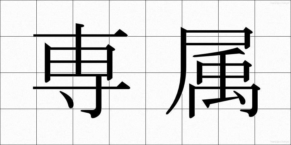 専属 (せんぞく)