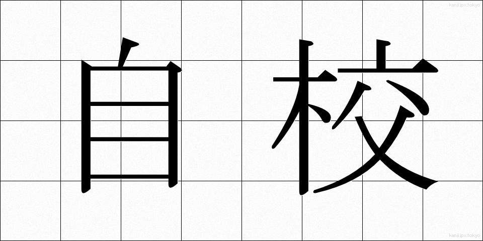 自校 (じこう)