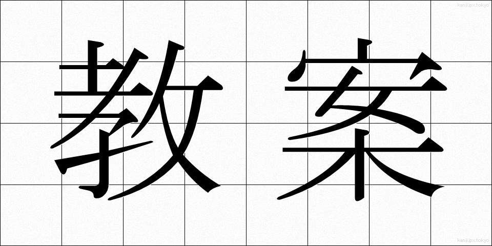 教案 (きょうあん)