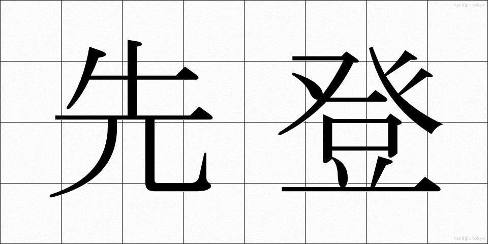 先登 (せんとう)