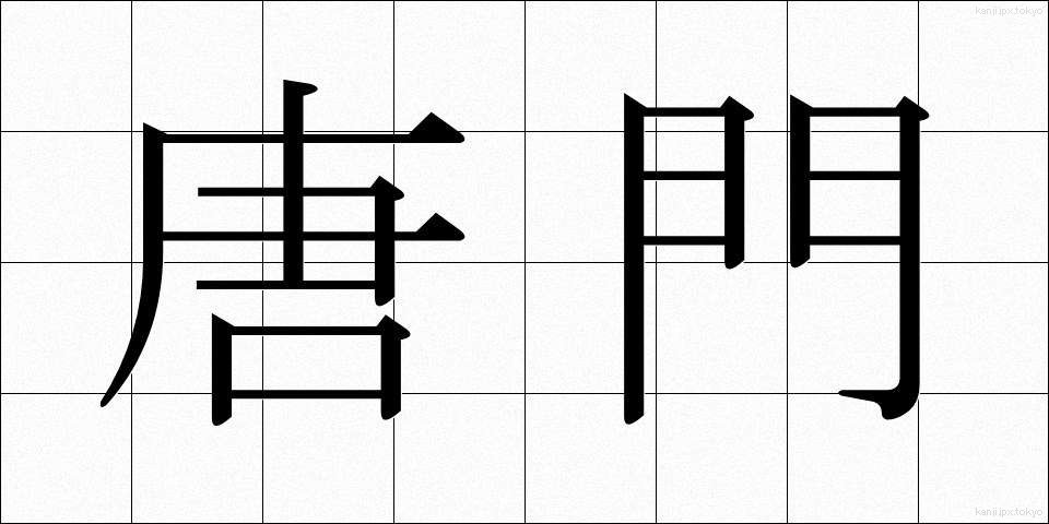 唐門 (とうもん)