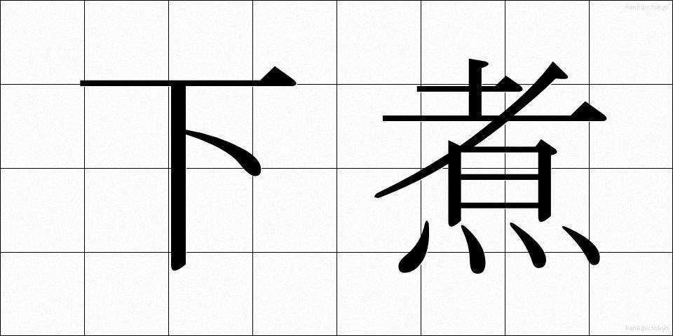 下煮 (したに)