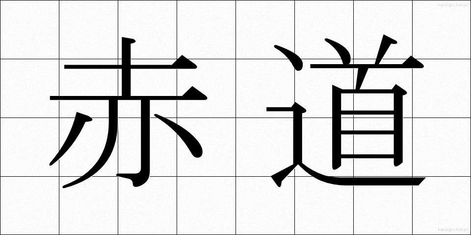 赤道 (せきどう)