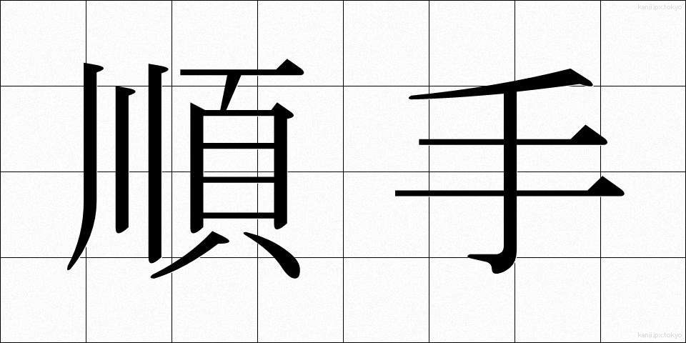 順手 (じゅんて)