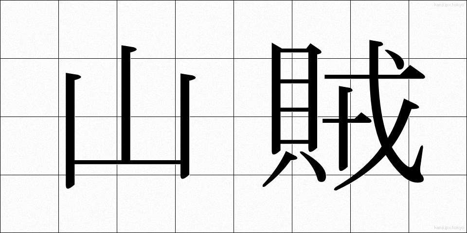 山賊 (さんぞく)