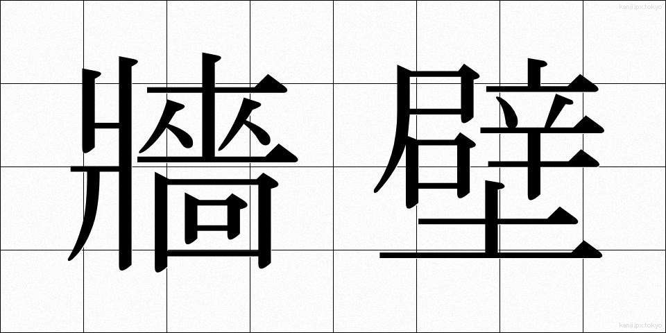 牆壁 (しょうへき)