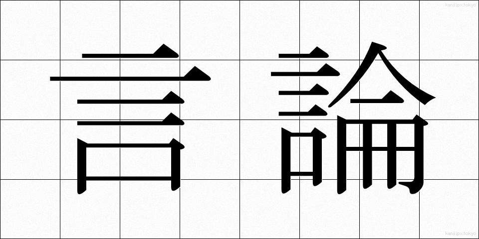 言論 (げんろん)