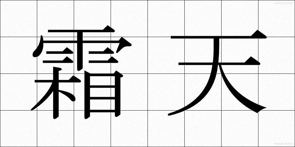 霜天 (そうてん)