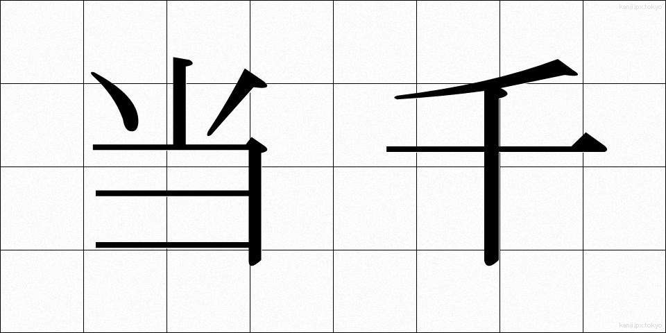 当千 (とうせん)