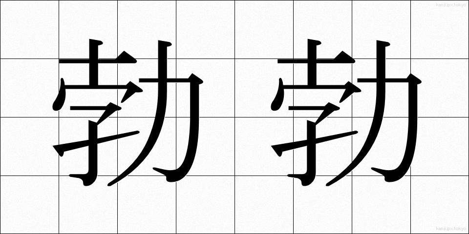 勃勃 (ぼつぼつ)