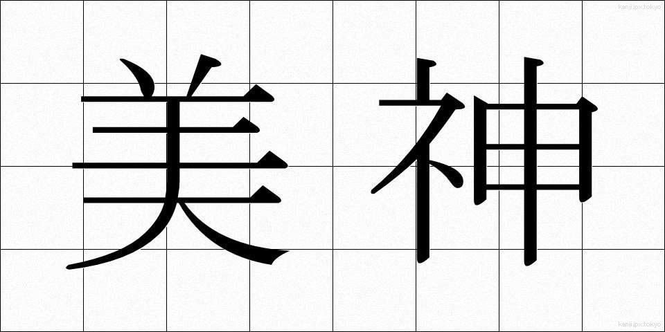 美神 (びしん)