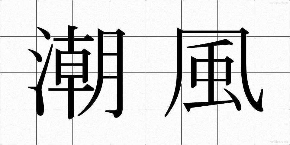 潮風 (しおかぜ)