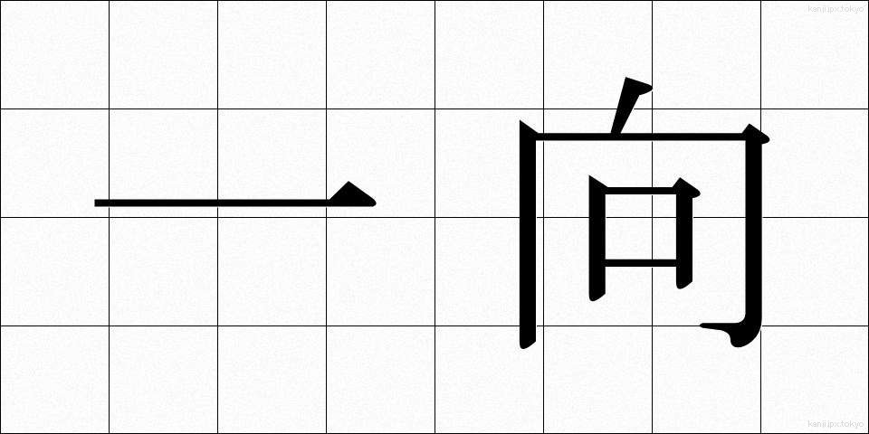 一向 (いっこう)