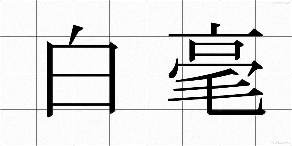 白毫 (びゃくごう)