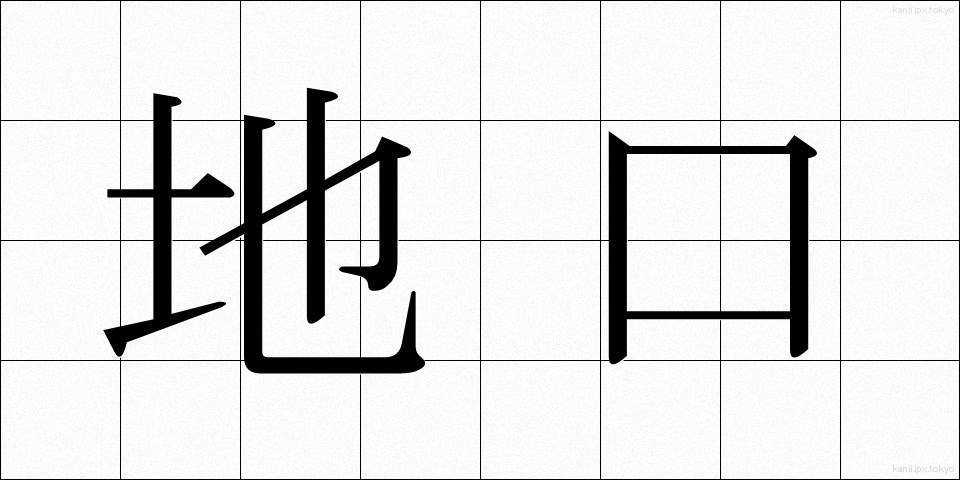 地口 (じぐち)
