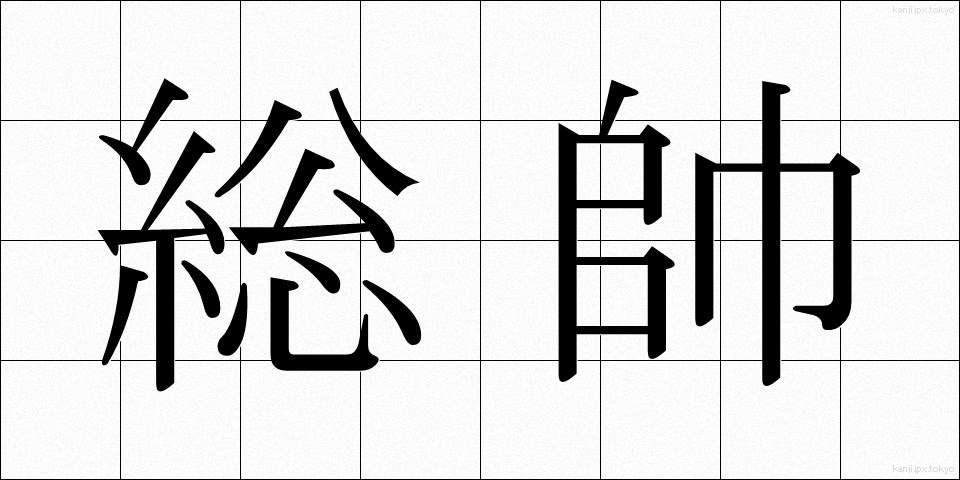 総帥 (そうすい)