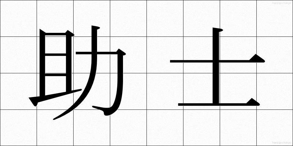 助士 (じょし)