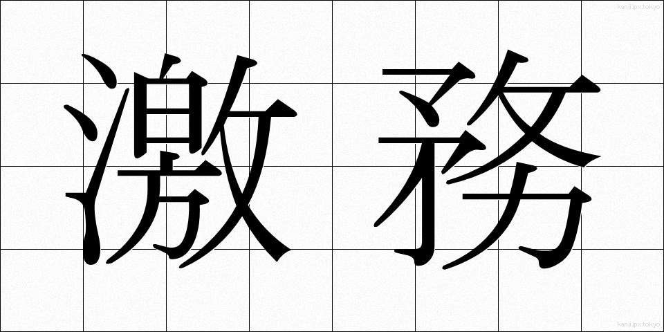 激務 (げきむ)
