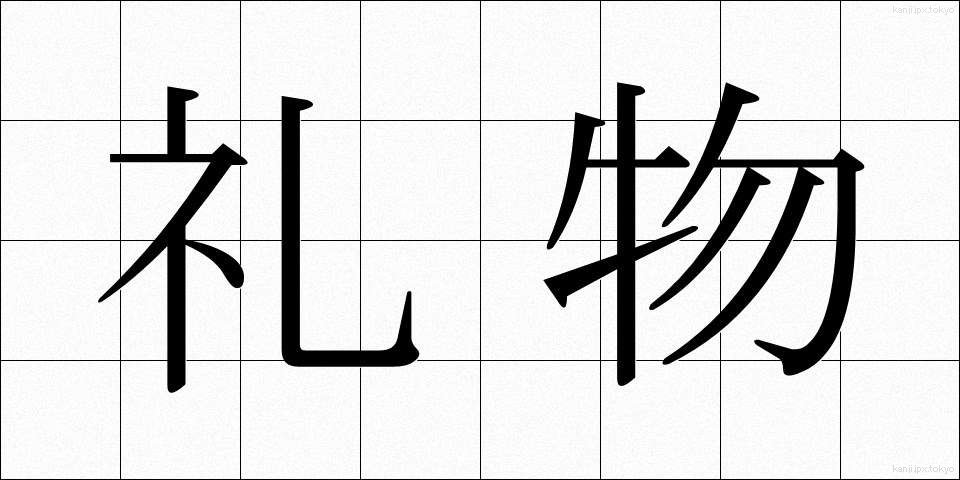 礼物 (れいぶつ)
