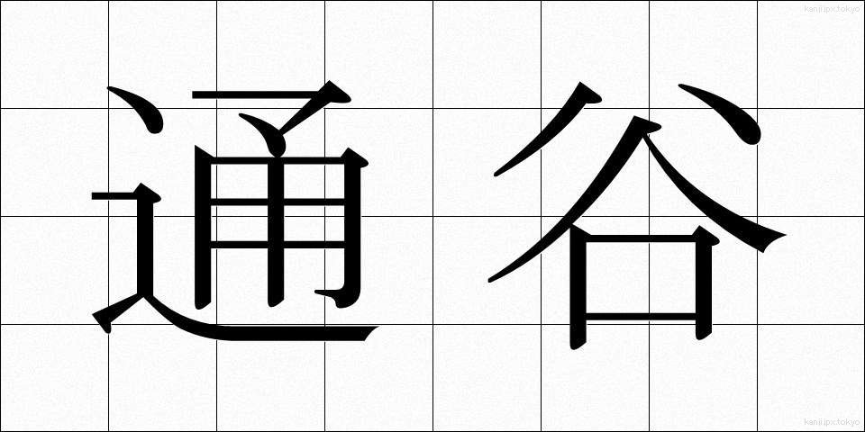 通谷 (つうこく)