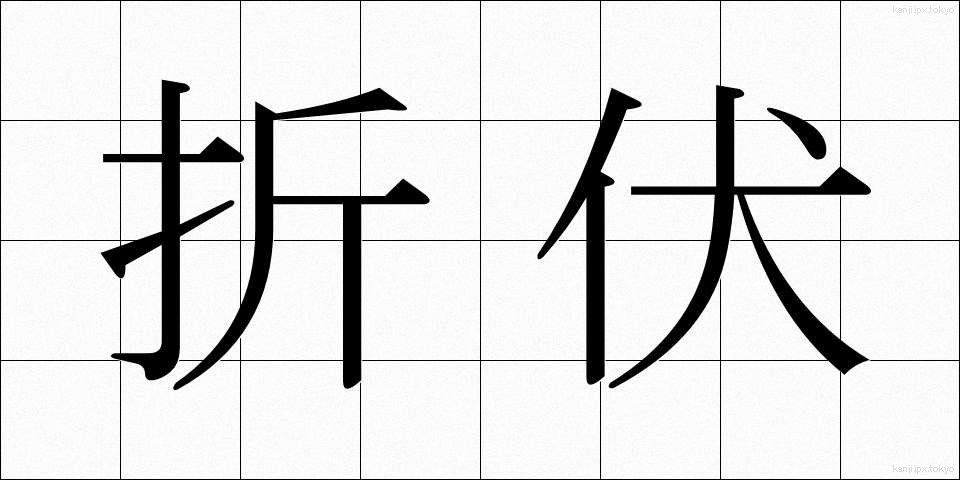 折伏 (しゃくぶく)