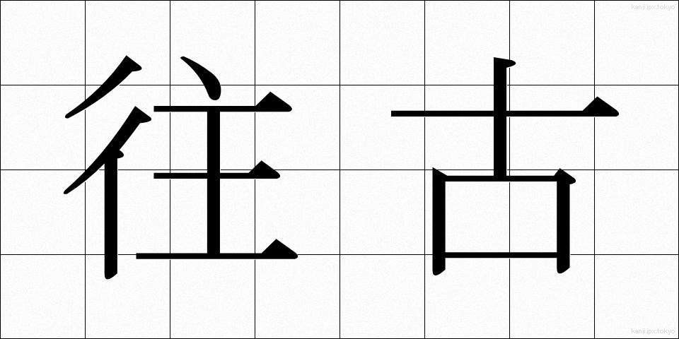 往古 (おうこ)