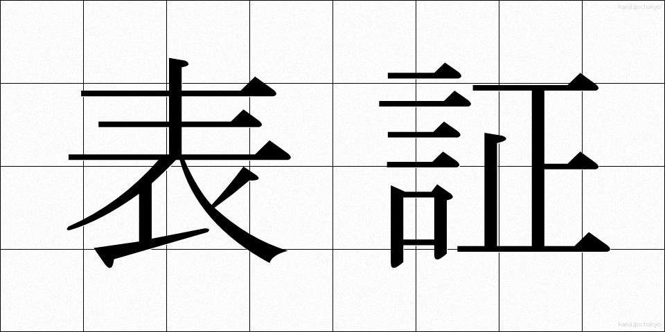 表証 (ひょうしょう)