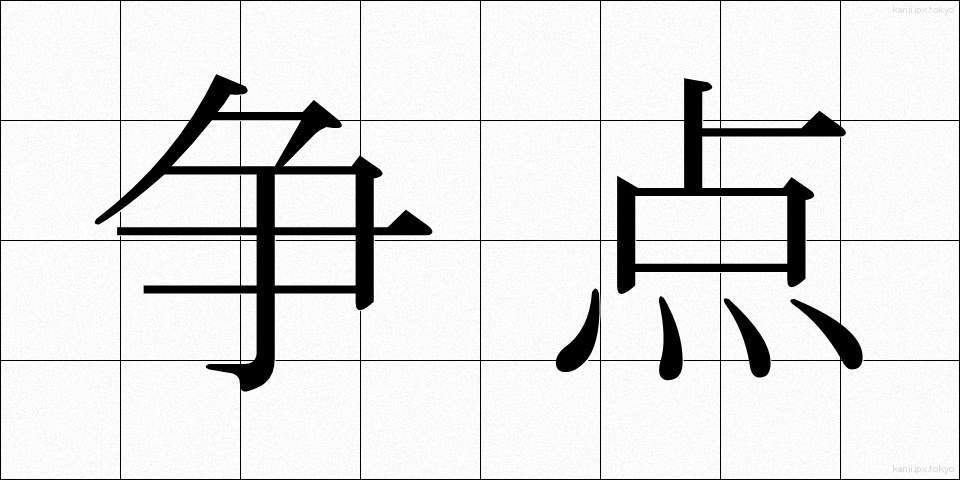争点 (そうてん)
