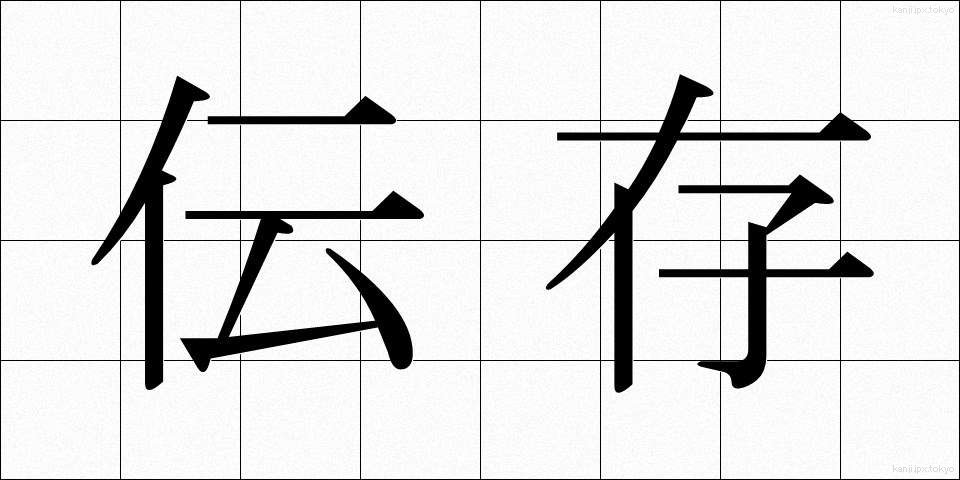 伝存 (でんそん)