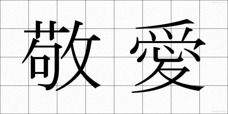 敬愛 (けいあい)