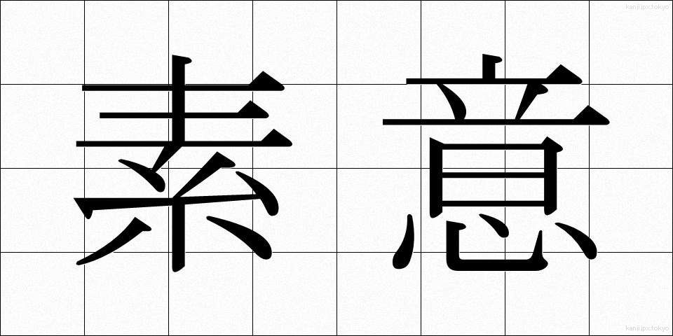 素意 (そい)