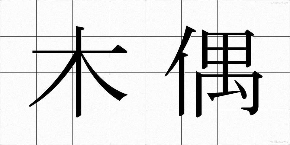 木偶 (でく)