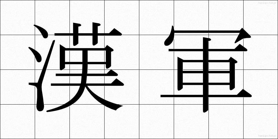 漢軍 (かんぐん)