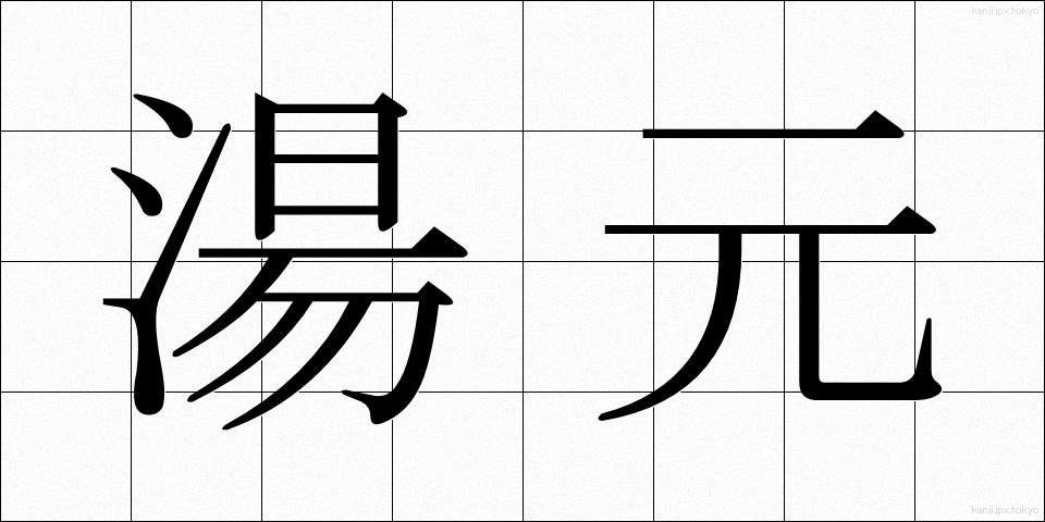 湯元 (ゆもと)