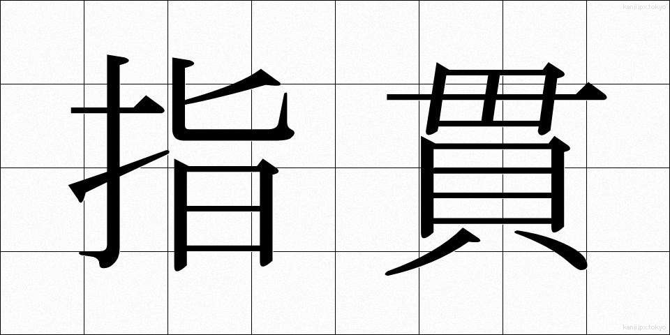 指貫 (ゆびぬき)