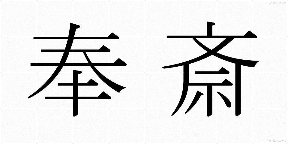 奉斎 (ほうさい)