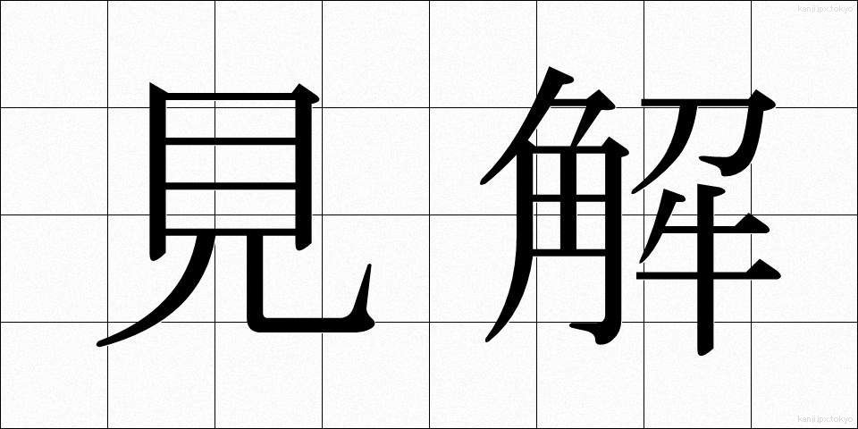 見解 (けんかい)