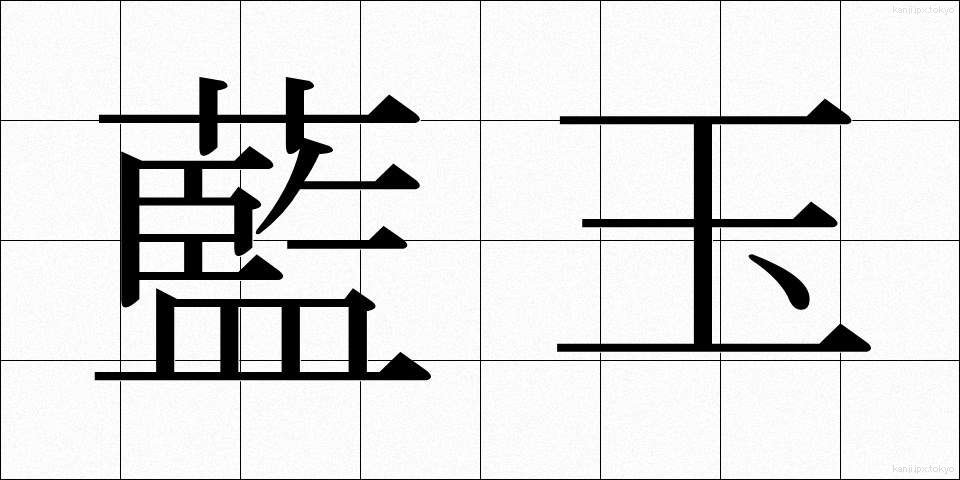 藍玉 (あいたま)