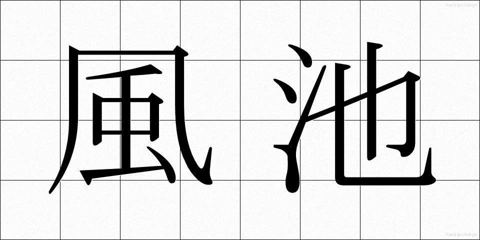 風池 (ふうち)