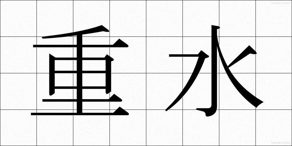 重水 (じゅうすい)