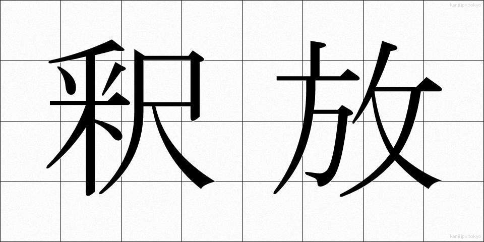 釈放 (しゃくほう)