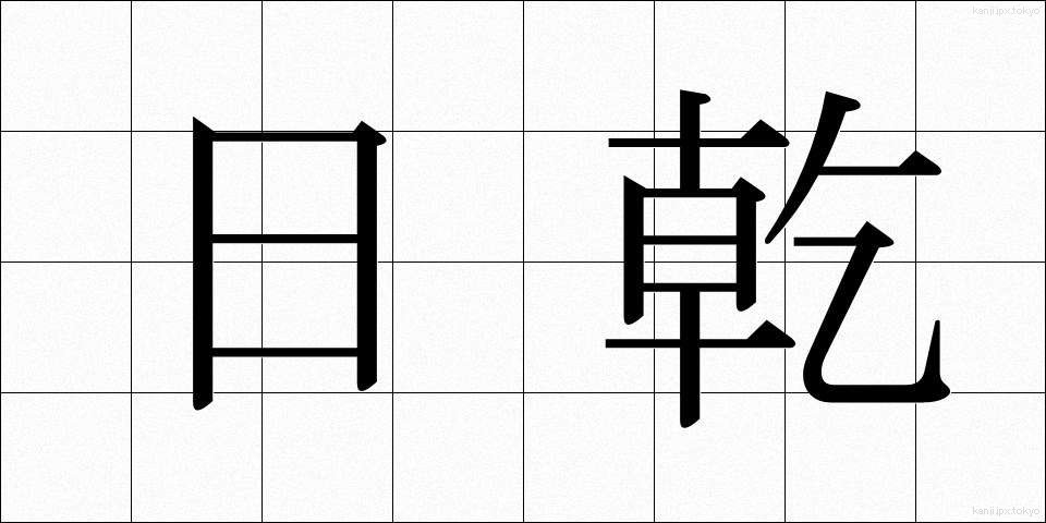 日乾 (ひかん)