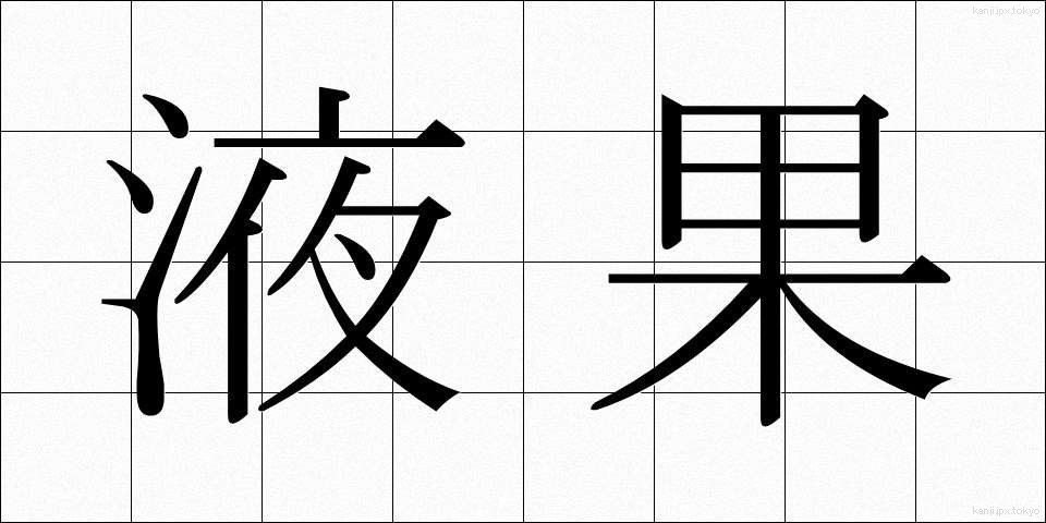 液果 (えきか)