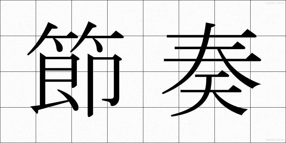 節奏 (せっそう)