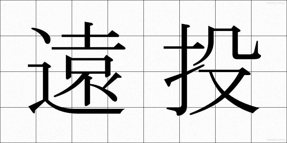 遠投 (とおなげ)