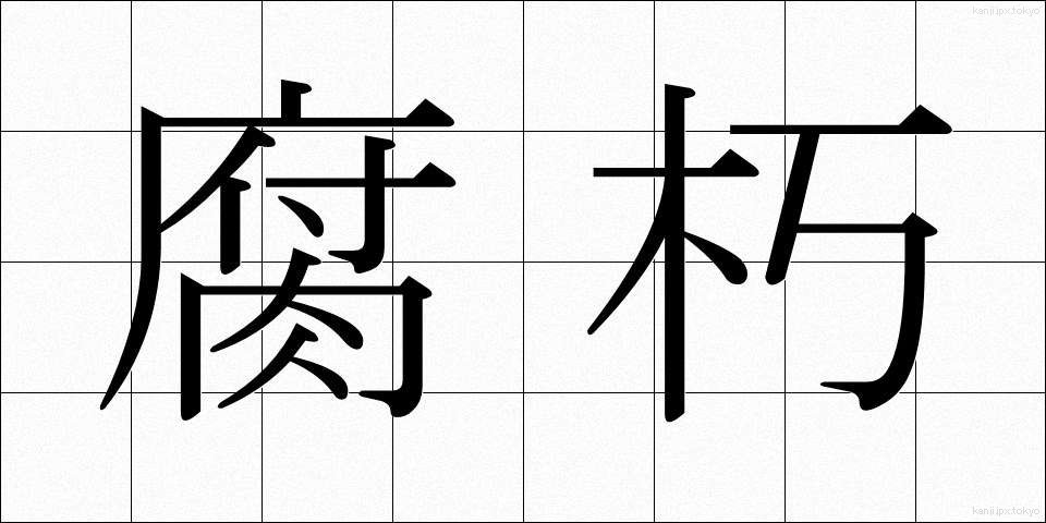 腐朽 (ふきゅう)