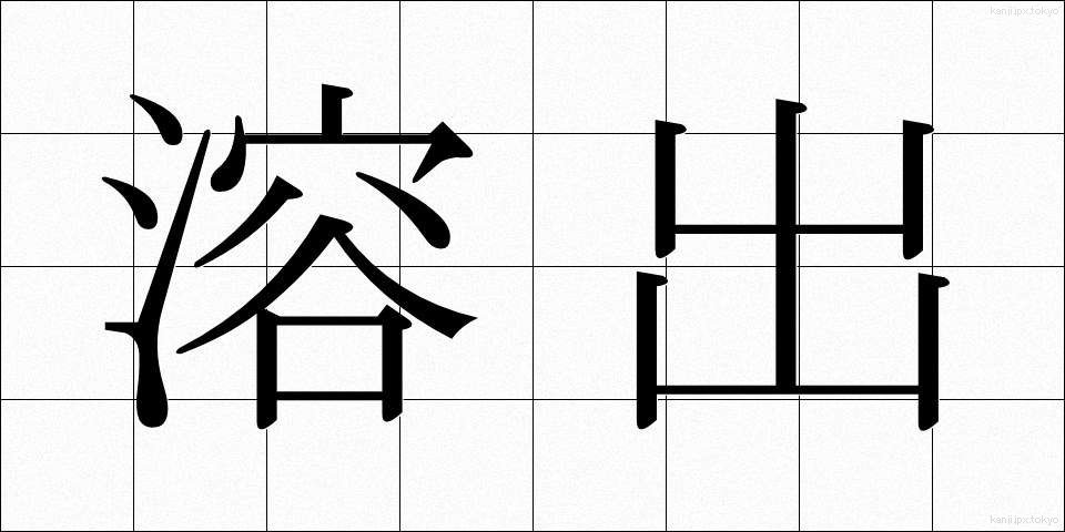 溶出 (ようしゅつ)