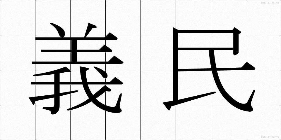 義民 (ぎみん)